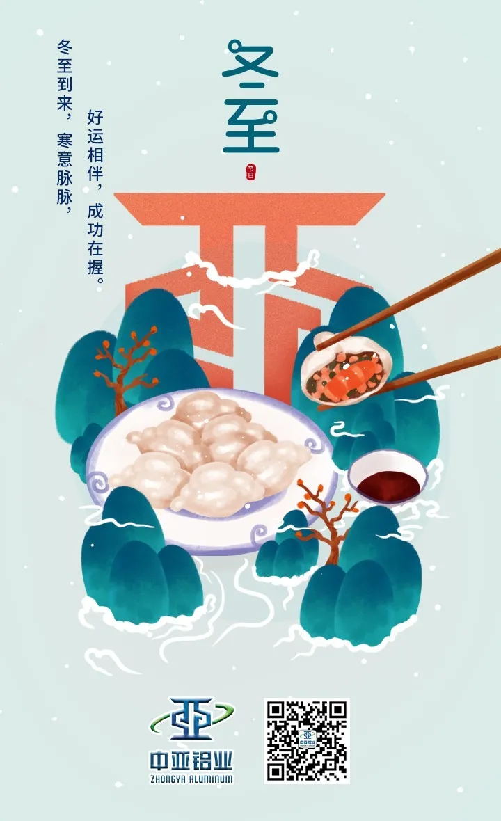 冬至到來(lái)，中亞祝您：好運相伴，成功在握！(圖1)