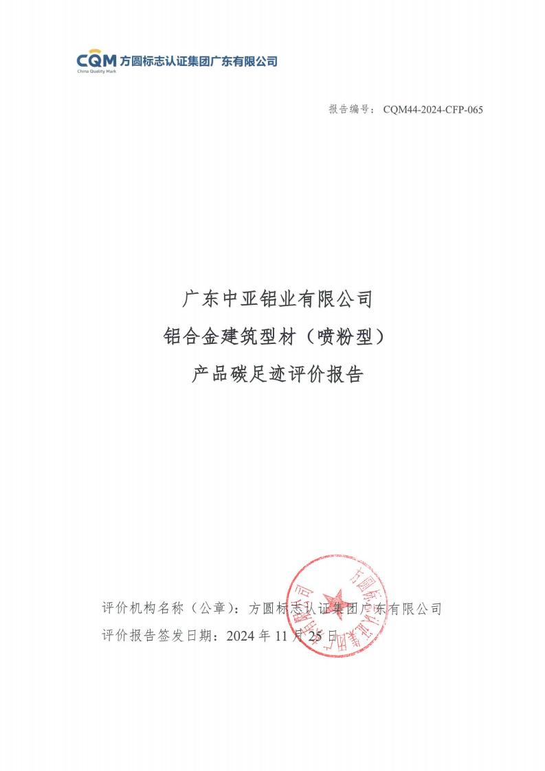 09鋁合金建筑型材（噴粉型）產(chǎn)品碳足跡評價(jià)報告-方圓蓋章(圖1)
