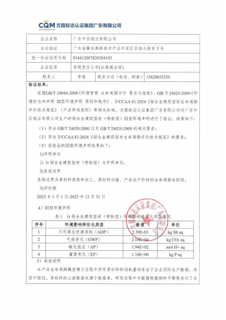 11鋁合金建筑型材（噴粉型）產(chǎn)品Ⅲ型環(huán)境聲明評價(jià)報告-方圓蓋章(圖3)