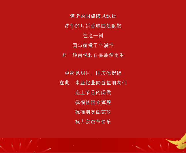 中亞丨月滿(mǎn)中秋 歡度國慶(圖4)