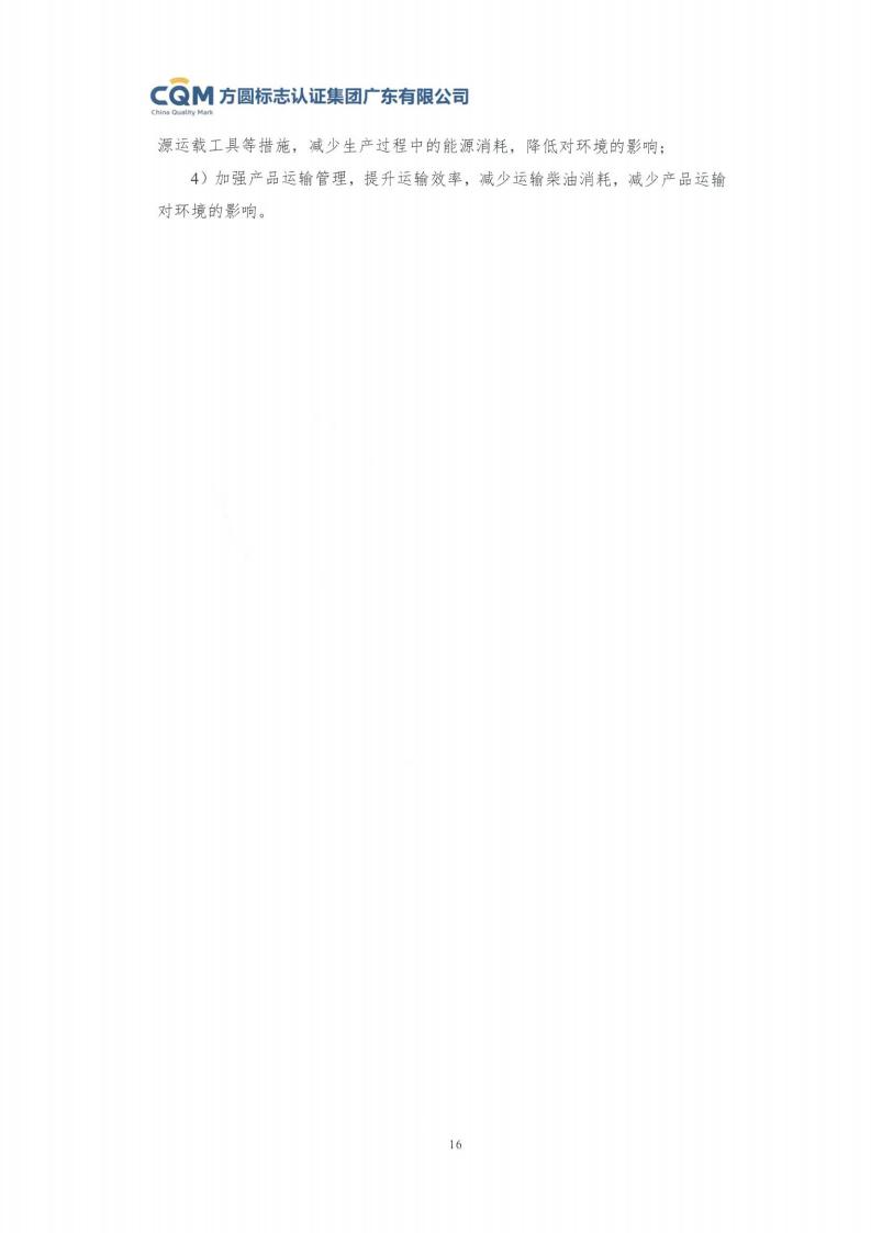 11鋁合金建筑型材（噴粉型）產(chǎn)品Ⅲ型環(huán)境聲明評價(jià)報告-方圓蓋章(圖22)
