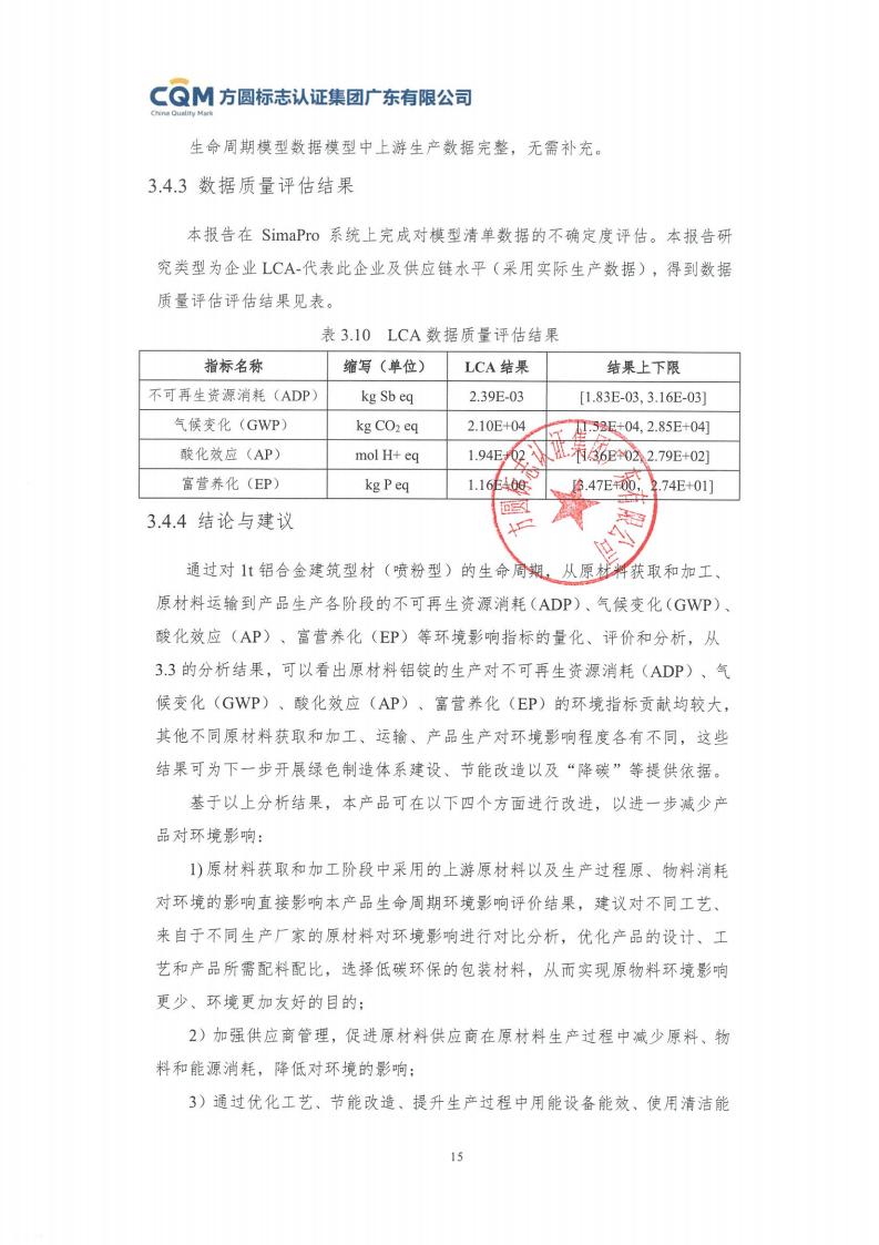 11鋁合金建筑型材（噴粉型）產(chǎn)品Ⅲ型環(huán)境聲明評價(jià)報告-方圓蓋章(圖21)