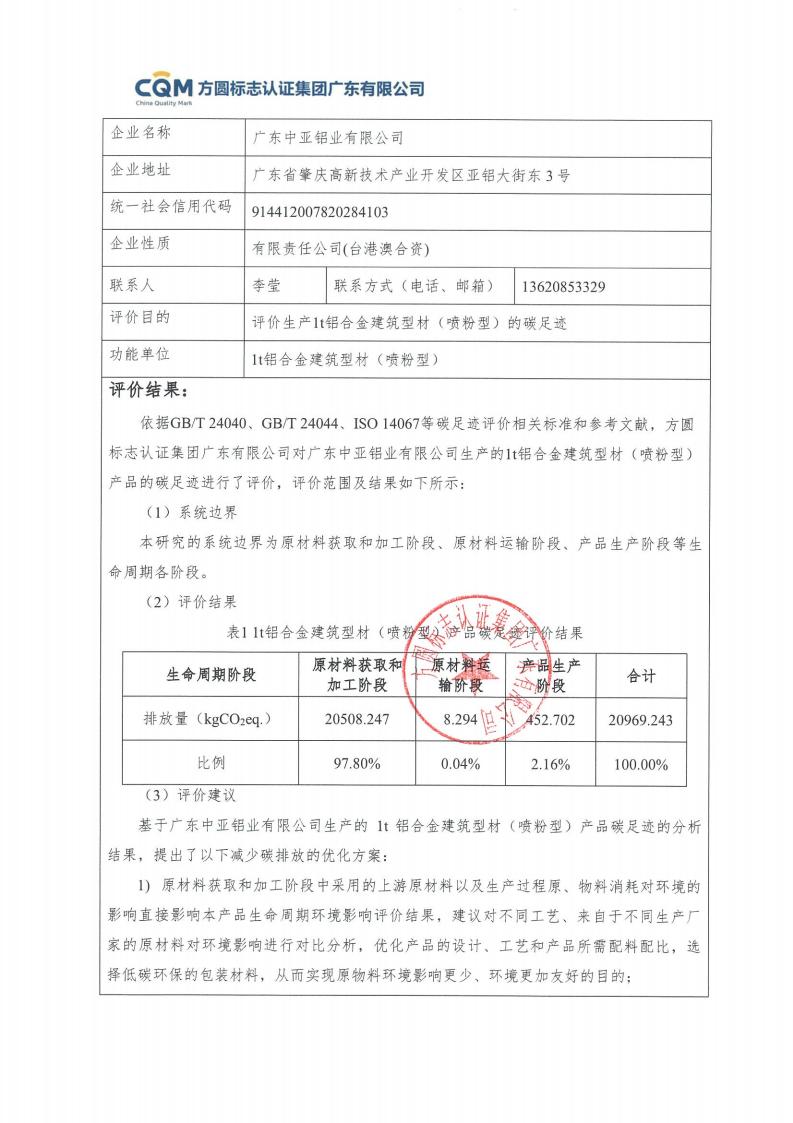 09鋁合金建筑型材（噴粉型）產(chǎn)品碳足跡評價(jià)報告-方圓蓋章(圖3)