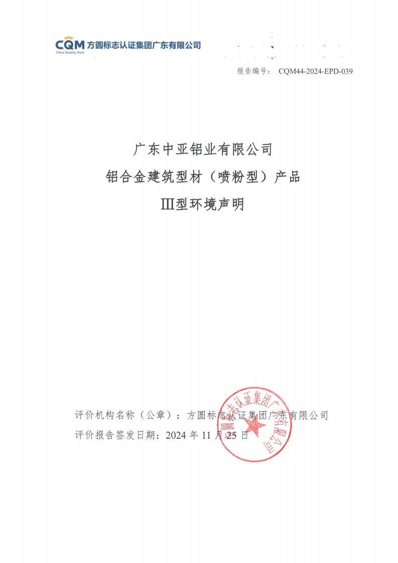 11鋁合金建筑型材（噴粉型）產(chǎn)品Ⅲ型環(huán)境聲明評價(jià)報告-方圓蓋章(圖1)