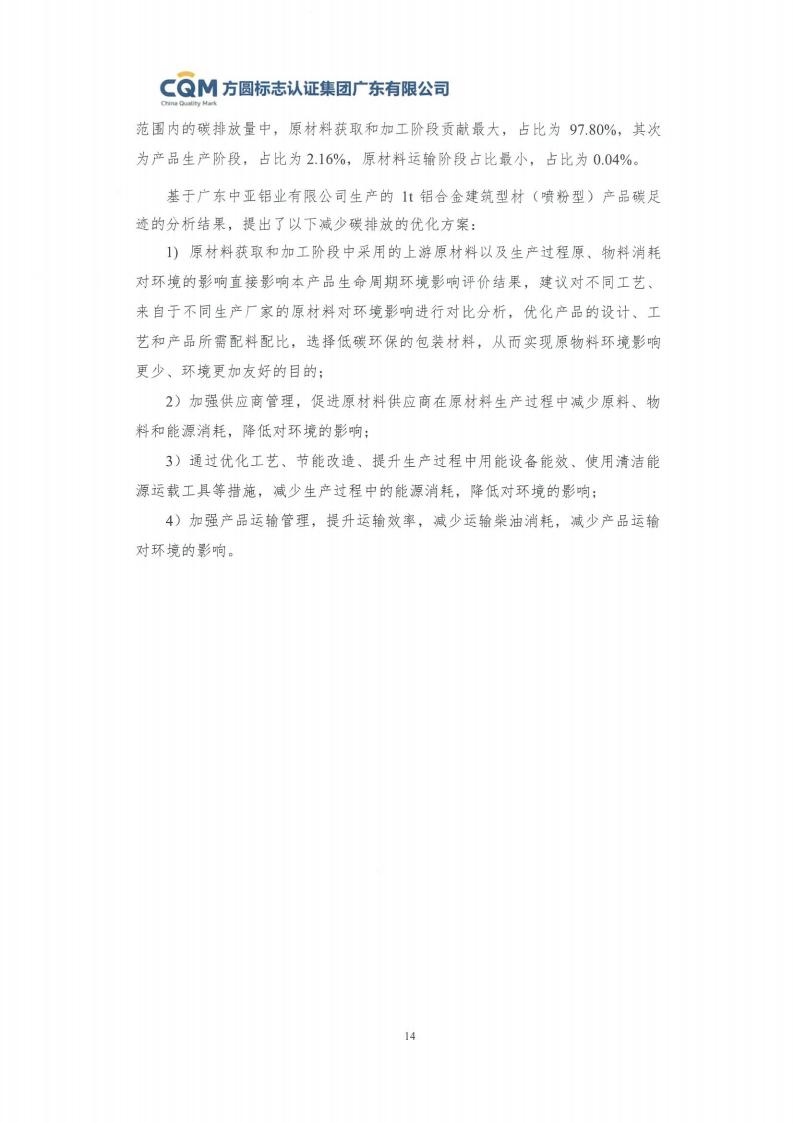 09鋁合金建筑型材（噴粉型）產(chǎn)品碳足跡評價(jià)報告-方圓蓋章(圖20)