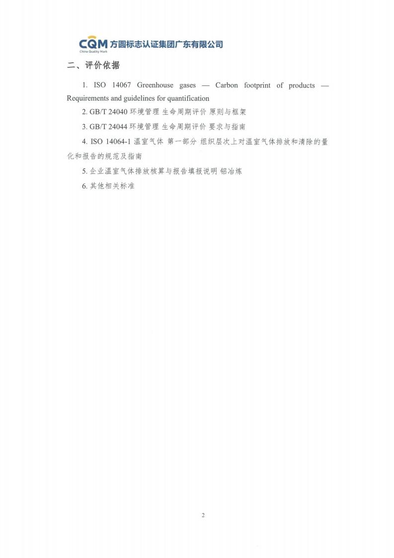 09鋁合金建筑型材（噴粉型）產(chǎn)品碳足跡評價(jià)報告-方圓蓋章(圖8)