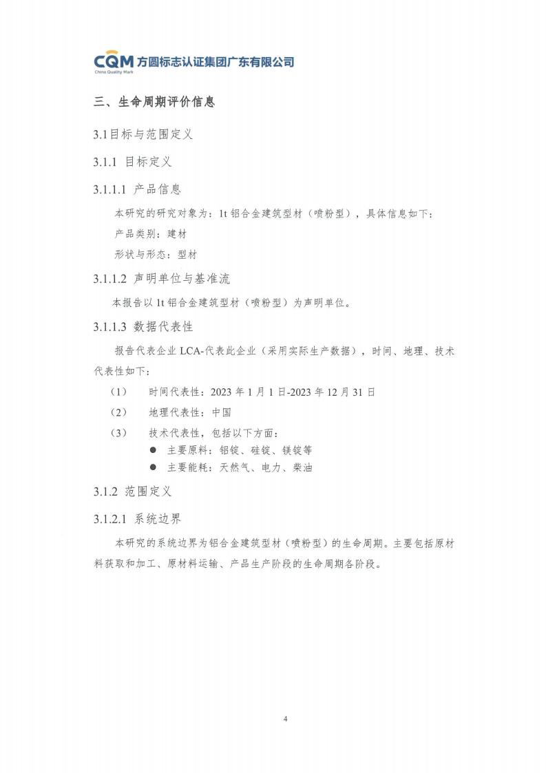 11鋁合金建筑型材（噴粉型）產(chǎn)品Ⅲ型環(huán)境聲明評價(jià)報告-方圓蓋章(圖10)