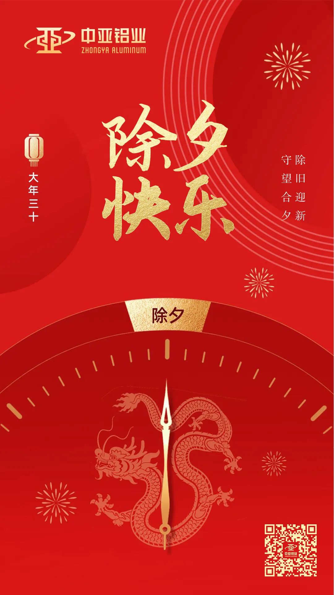 萬(wàn)家燈火，共聚團圓，中亞鋁業(yè)祝大家除夕快樂(lè )！(圖1)
