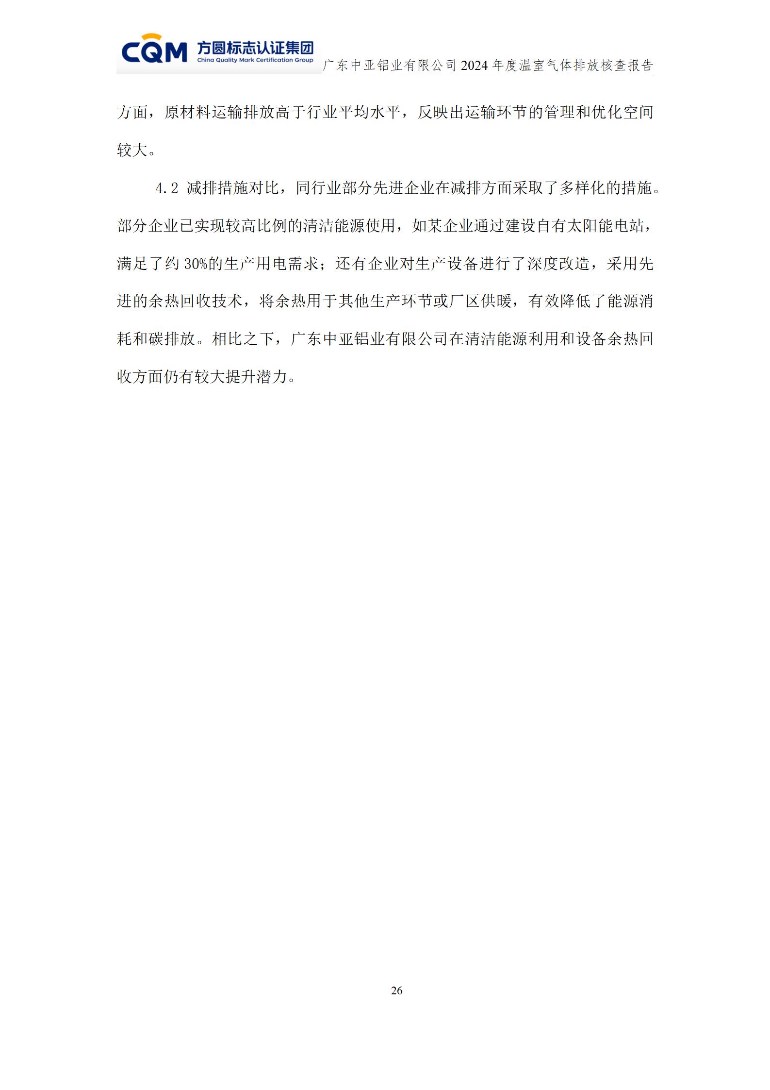 廣東中亞鋁業(yè)有限公司溫室氣體核查報告-ISO14064 - 終稿(圖30)